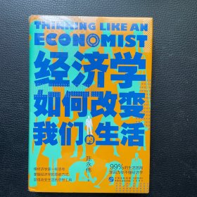 经济学如何改变我们的生活