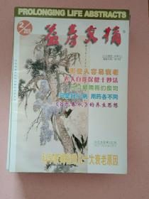 益寿文摘【2005年第1-12期】全年 总第106辑-117辑