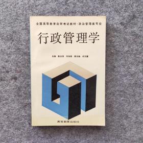 行政管理学（黄达强 刘怡昌 主编，1990年版本）