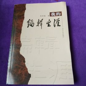 我的编辑生涯