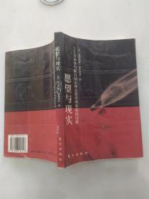 愿望与现实:日本争当联合国安理会常任理事国的历程（7品大32开封面封底用透明胶布加固严重影响品相书名页有字迹2002年1版1印2000册281页20万字）56569