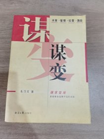 谋变:决策·管理·经营·激励:谋求变局 企业家永远做不完的功课