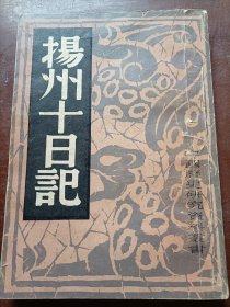 中国历史研究资料丛书：扬州十日记（据神洲国光社1951年版复印）