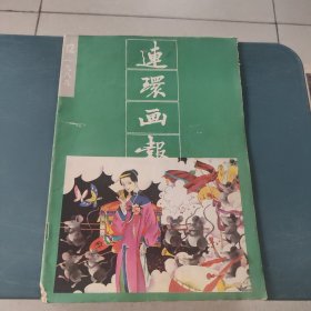 连环画报1989年第12期