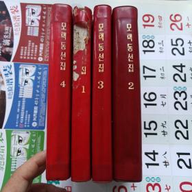 毛泽东选集 1、2、3、4 朝鲜文 全四册