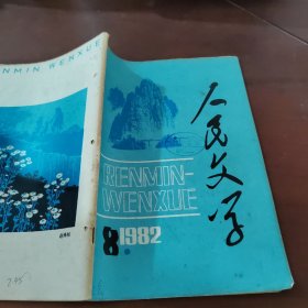 人民文学1982 8