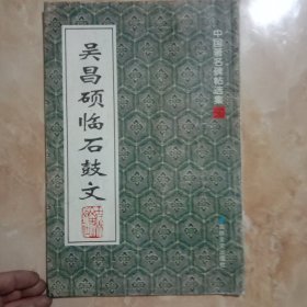 中国著名碑帖精选：吴昌硕临石鼓文