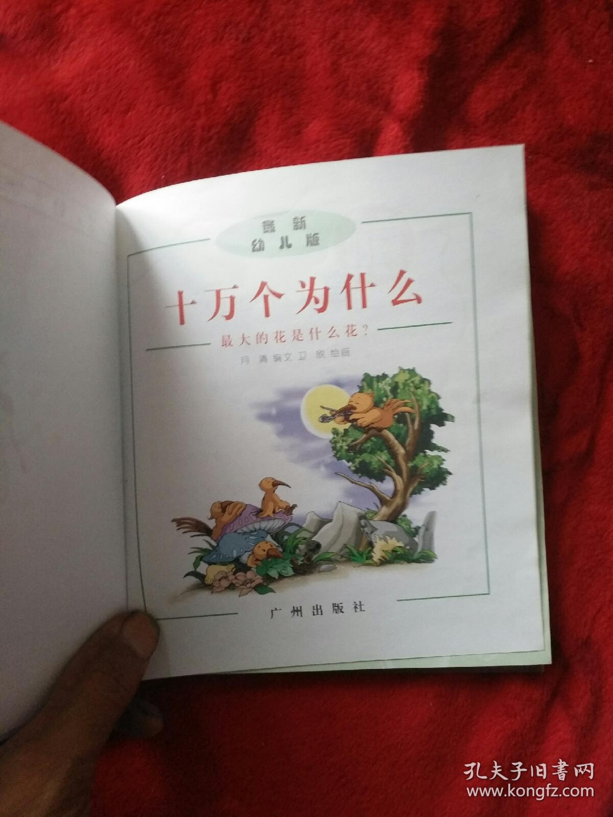 最新幼儿版，十万下为什么《3本合售》
