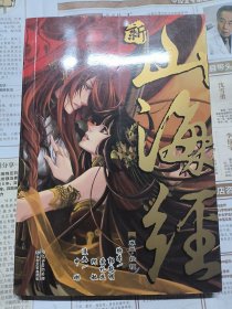 新·山海经VOL.3：始祖