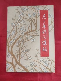 毛主席诗词誠解