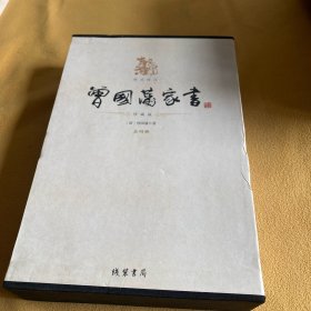 曾国藩家书全四册盒装