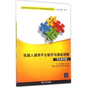 【正版新书】 机器人通用平台制作与测试详解(项目教学版) 耿欣,商俊平 主编 清华大学出版社