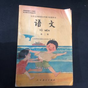 九年义务教育六年制小学教科书 语文 第二册