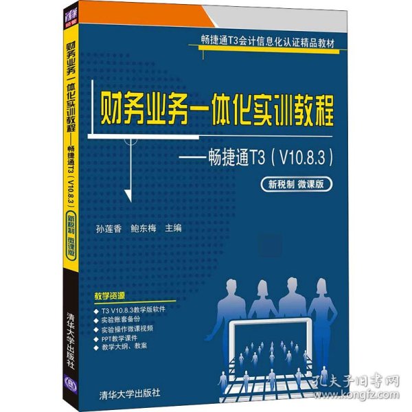 财务业务一体化实训教程——畅捷通T3（V10.8.3)(新税制 微课版）