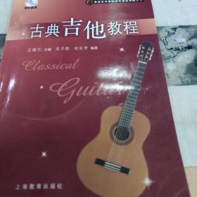 古典吉他教程