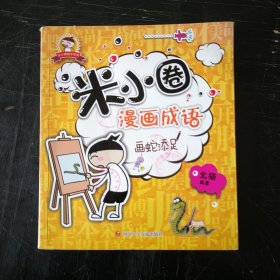 米小圈漫画成语：画蛇添足