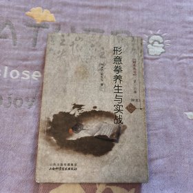 ：形意拳养生与实战