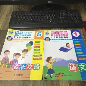 《幼小衔接家长儿童全指导 七大能力直通车》（全5册）