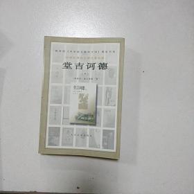 堂吉诃德（只有下册）