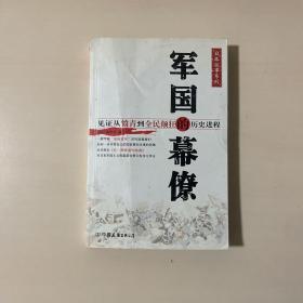 军国的幕僚：见证从愤青到全民颠狂的历史进程