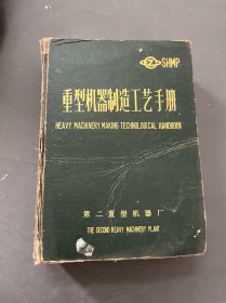 重型机器制造工艺手册 上册