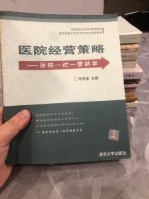 医院经营策略——医院一对一营销学