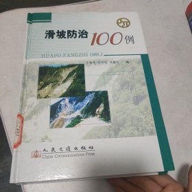 滑坡防治100例