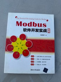 Modbus软件开发实战指南