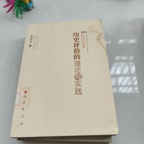 历史评价的理论与实践