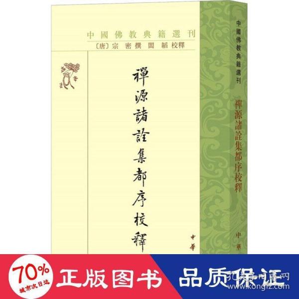 禅源诸诠集都序校释（中国佛教典籍选刊）