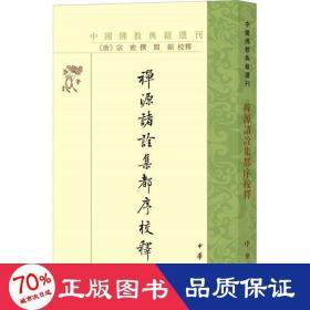 禅源诸诠集都序校释（中国佛教典籍选刊）