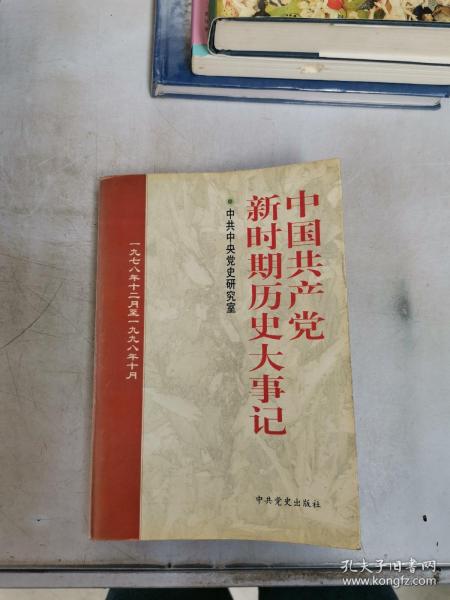 中国共产党新时期历史大事记:1978.12-1998.10【满30包邮】