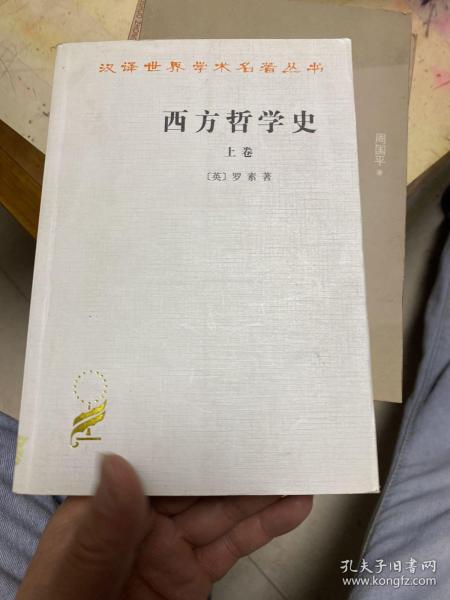 西方哲学史（上卷）