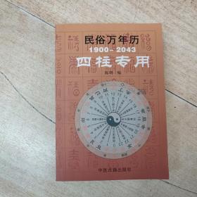 民俗万年历（1927-2030奇门专用）