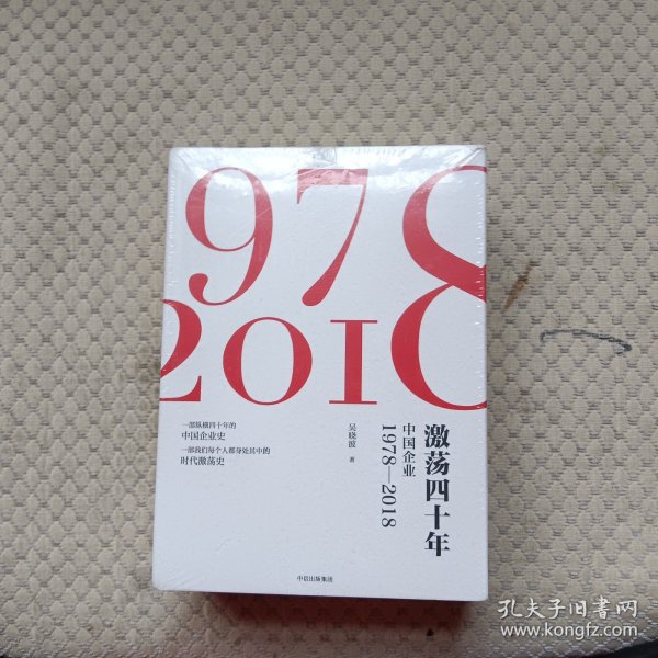 激荡四十年:中国企业1978—2018(全三册)