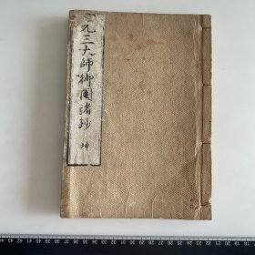 F13）清代线装 元三大师 一册 和本