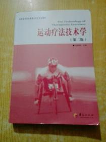 高等医学院校康复治疗学专业教材：运动疗法技术学（第2版）