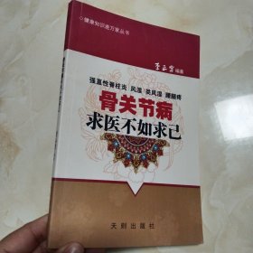 骨關(guān)節(jié) 求醫(yī)不如求己