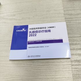 中国临床肿瘤学会乳腺癌诊疗指南2022