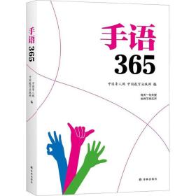 手语365 语言－汉语 编者:朴永馨