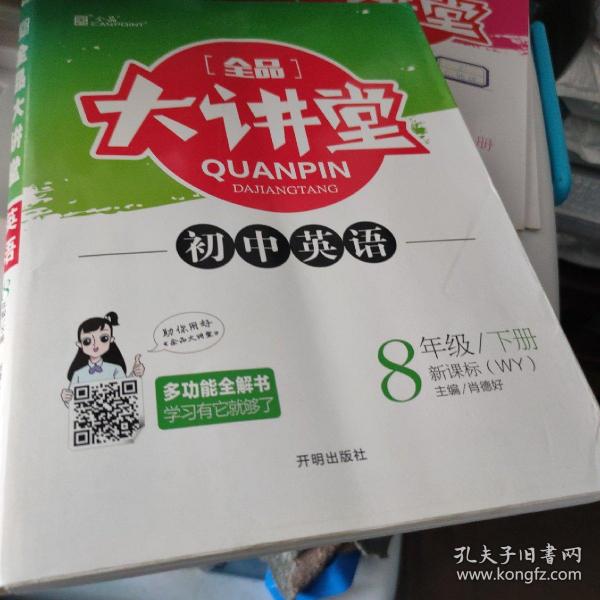 全品大讲堂英语8八年级下册外研版（WY）初中二教材同步全解链接中考题型2020春