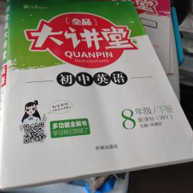 全品大讲堂英语8八年级下册外研版（WY）初中二教材同步全解链接中考题型2020春