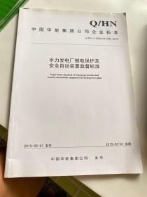 水力发电厂继电保护及安全自动装置监督标准（Q/HN-1-0000.08.038—2015）