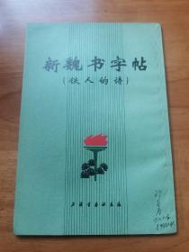 新魏书字帖（铁人的诗 首版 1972年 95品）