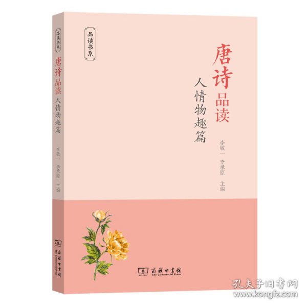 唐诗品读·人情物趣篇(品读书系)