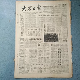 生日报《大众日报（1986年11月8日）共4版》关键词:兖州县大安区实行民主评议、宁阳合山乡雷庄村、莱阳家用电器总厂、垦利县沿海滩涂开发、临沂纺织品站（放大众日报袋五内）