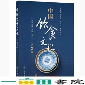 中国饮食文化第三3版吴澎化学工业出9787122356024