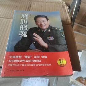 鹰胆鸽魂：罗援将军论国防（精编版）签赠本