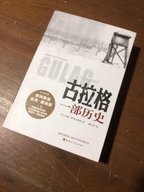 古拉格(一部历史)[美]安妮·阿普尔鲍姆  著；戴大洪  译新星出版社