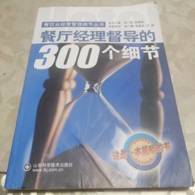 餐厅经理督导的300个细节—餐饮业经营管理细节丛书（无光盘）